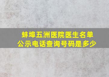 蚌埠五洲医院医生名单公示电话查询号码是多少