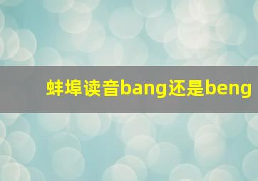 蚌埠读音bang还是beng