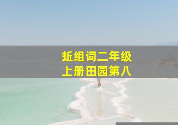 蚯组词二年级上册田园第八