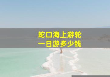 蛇口海上游轮一日游多少钱