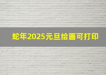 蛇年2025元旦绘画可打印