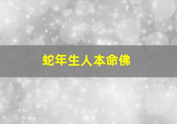 蛇年生人本命佛