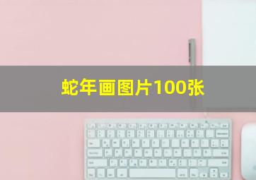 蛇年画图片100张