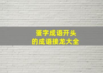 蛋字成语开头的成语接龙大全