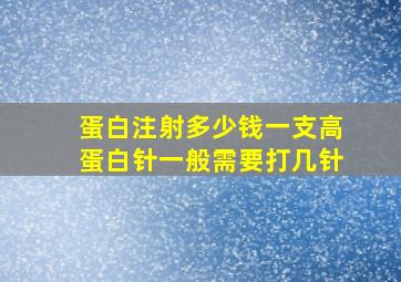 蛋白注射多少钱一支高蛋白针一般需要打几针