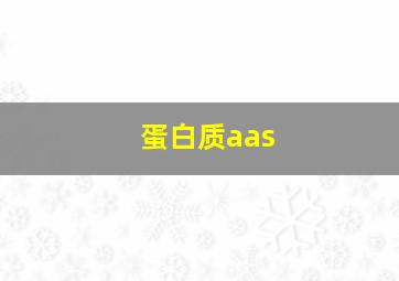 蛋白质aas