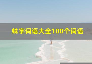 蛛字词语大全100个词语