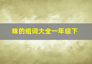 蛛的组词大全一年级下