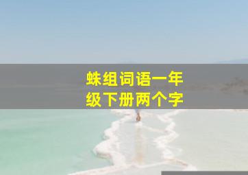 蛛组词语一年级下册两个字