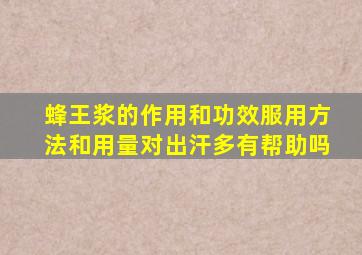 蜂王浆的作用和功效服用方法和用量对出汗多有帮助吗