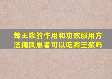 蜂王浆的作用和功效服用方法痛风患者可以吃蜂王浆吗