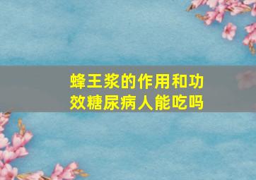 蜂王浆的作用和功效糖尿病人能吃吗