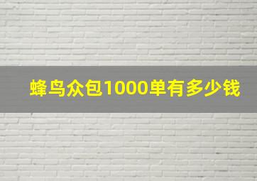 蜂鸟众包1000单有多少钱