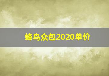 蜂鸟众包2020单价