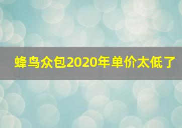 蜂鸟众包2020年单价太低了