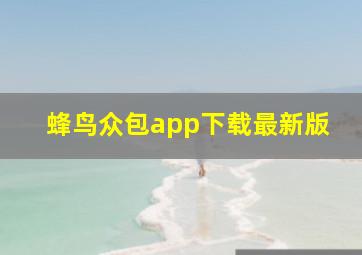 蜂鸟众包app下载最新版