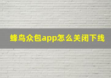 蜂鸟众包app怎么关闭下线