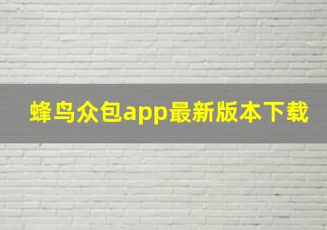 蜂鸟众包app最新版本下载