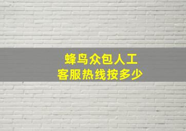 蜂鸟众包人工客服热线按多少