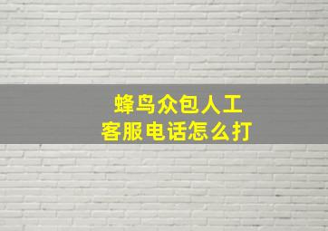 蜂鸟众包人工客服电话怎么打