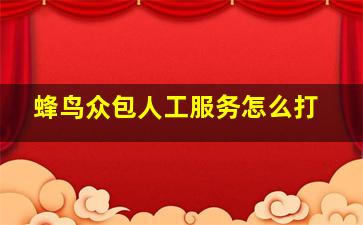 蜂鸟众包人工服务怎么打