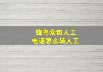 蜂鸟众包人工电话怎么转人工