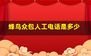 蜂鸟众包人工电话是多少