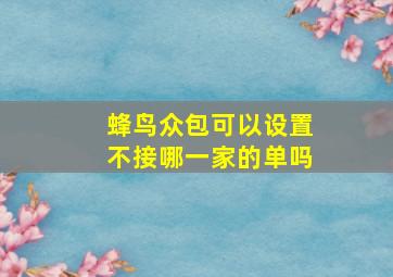 蜂鸟众包可以设置不接哪一家的单吗