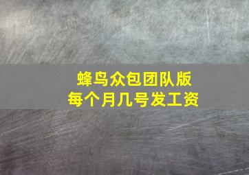 蜂鸟众包团队版每个月几号发工资