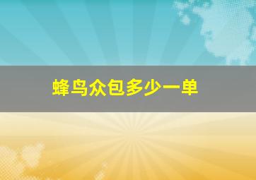 蜂鸟众包多少一单