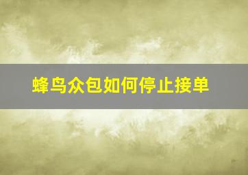 蜂鸟众包如何停止接单