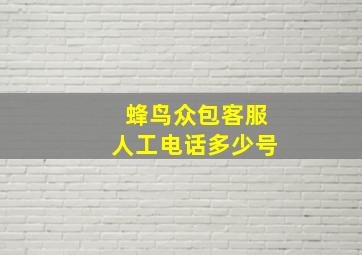 蜂鸟众包客服人工电话多少号