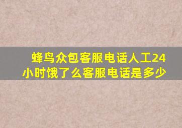 蜂鸟众包客服电话人工24小时饿了么客服电话是多少