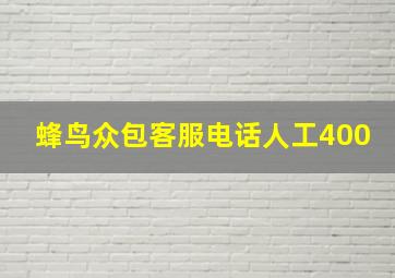 蜂鸟众包客服电话人工400