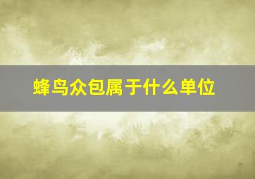 蜂鸟众包属于什么单位