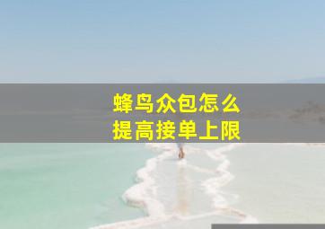 蜂鸟众包怎么提高接单上限