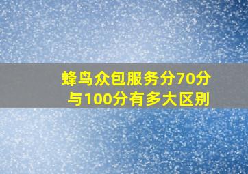 蜂鸟众包服务分70分与100分有多大区别