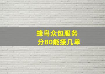 蜂鸟众包服务分80能接几单