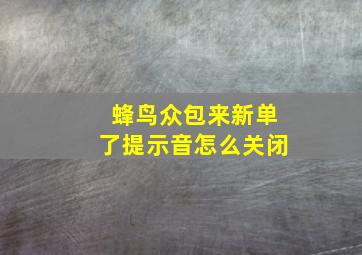 蜂鸟众包来新单了提示音怎么关闭