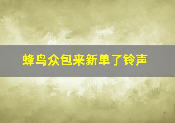 蜂鸟众包来新单了铃声