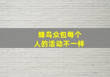 蜂鸟众包每个人的活动不一样