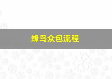 蜂鸟众包流程