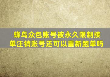 蜂鸟众包账号被永久限制接单注销账号还可以重新跑单吗