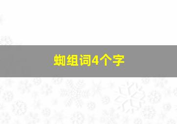 蜘组词4个字