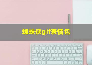 蜘蛛侠gif表情包