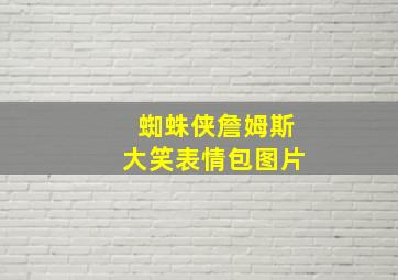 蜘蛛侠詹姆斯大笑表情包图片