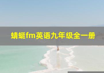 蜻蜓fm英语九年级全一册