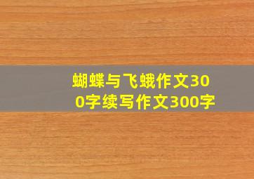 蝴蝶与飞蛾作文300字续写作文300字