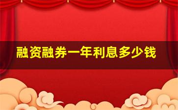 融资融券一年利息多少钱