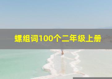 螺组词100个二年级上册